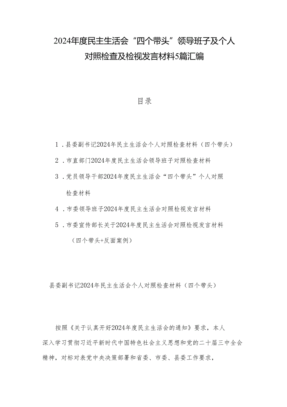 2024民主生活会“四个带头”领导班子及个人对照检查及检视发言材料5篇汇编.docx_第1页