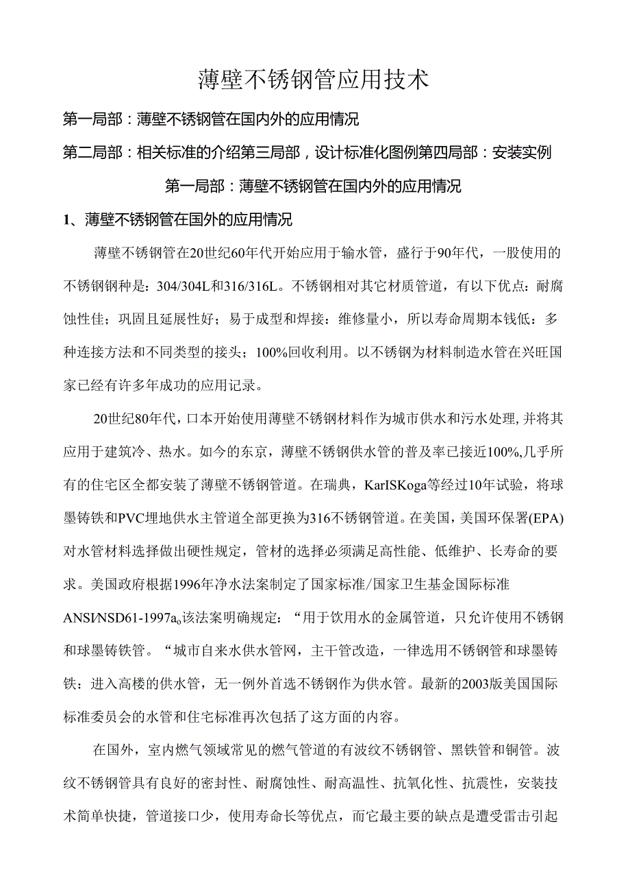 薄壁不锈钢管应用技术.docx_第1页