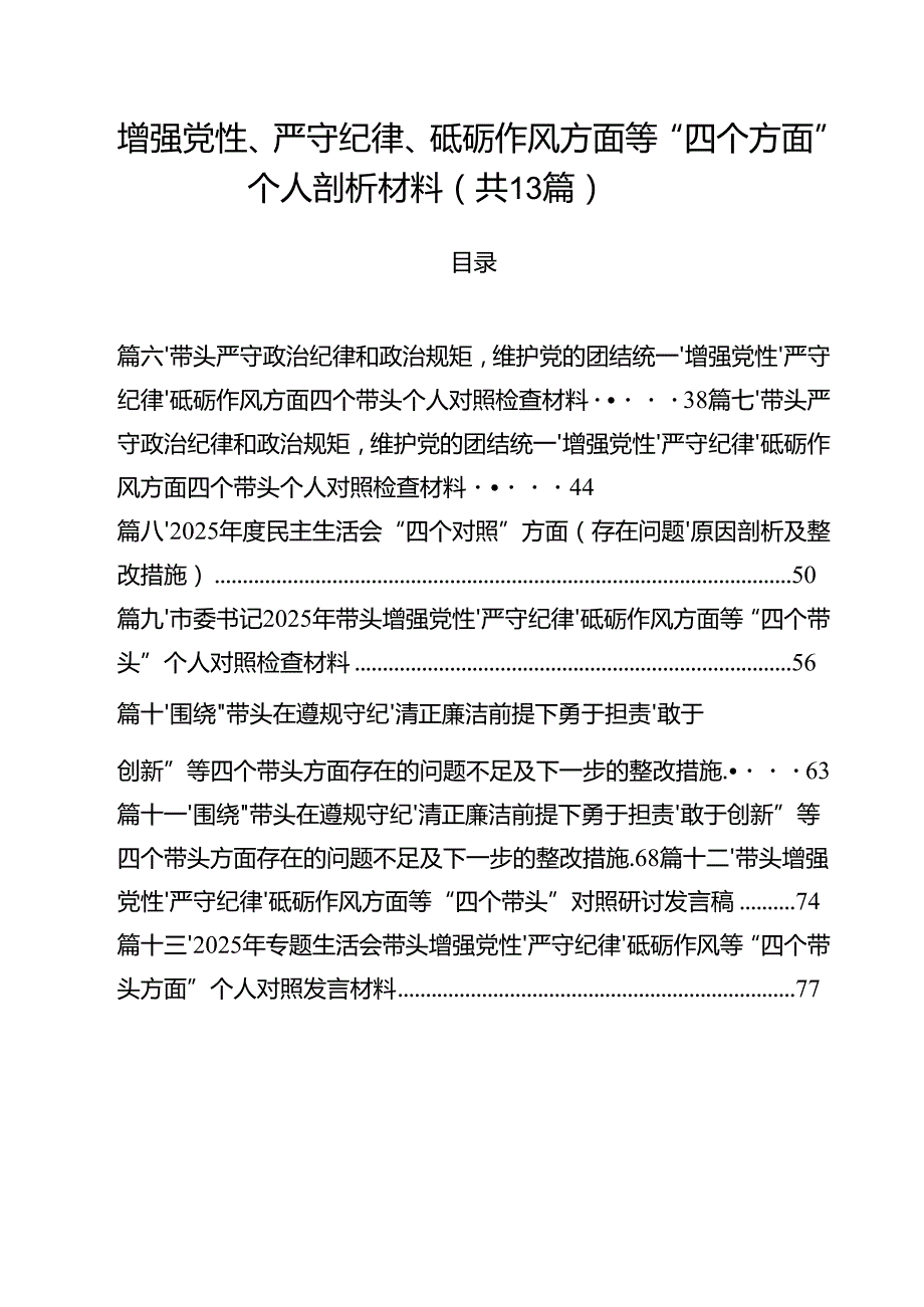 增强党性、严守纪律、砥砺作风方面等“四个方面”个人剖析材料11篇.docx_第1页
