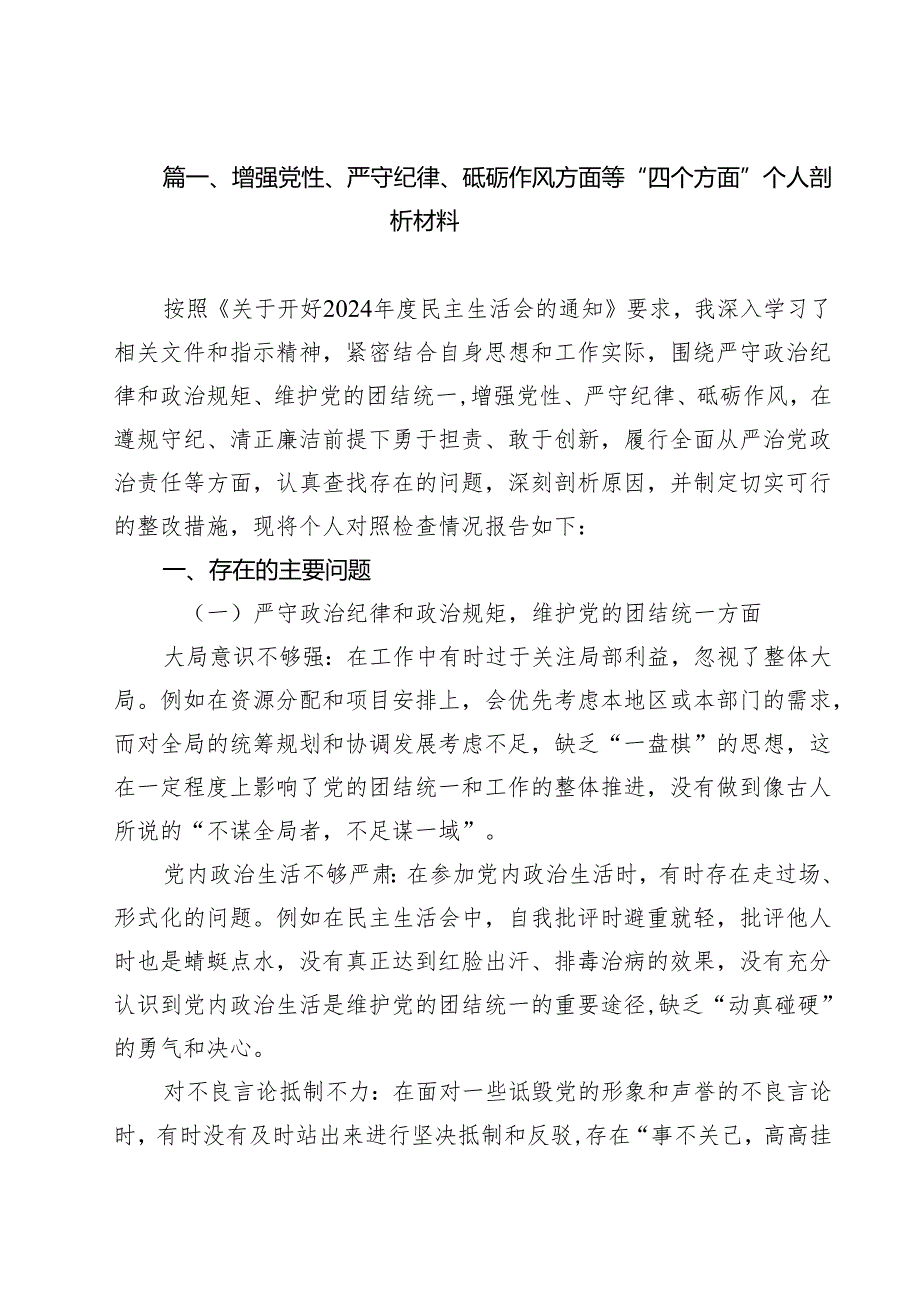 增强党性、严守纪律、砥砺作风方面等“四个方面”个人剖析材料11篇.docx_第2页