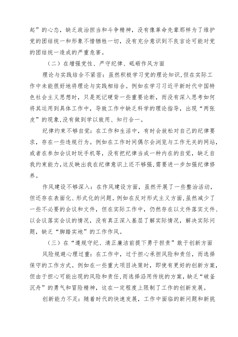 增强党性、严守纪律、砥砺作风方面等“四个方面”个人剖析材料11篇.docx_第3页
