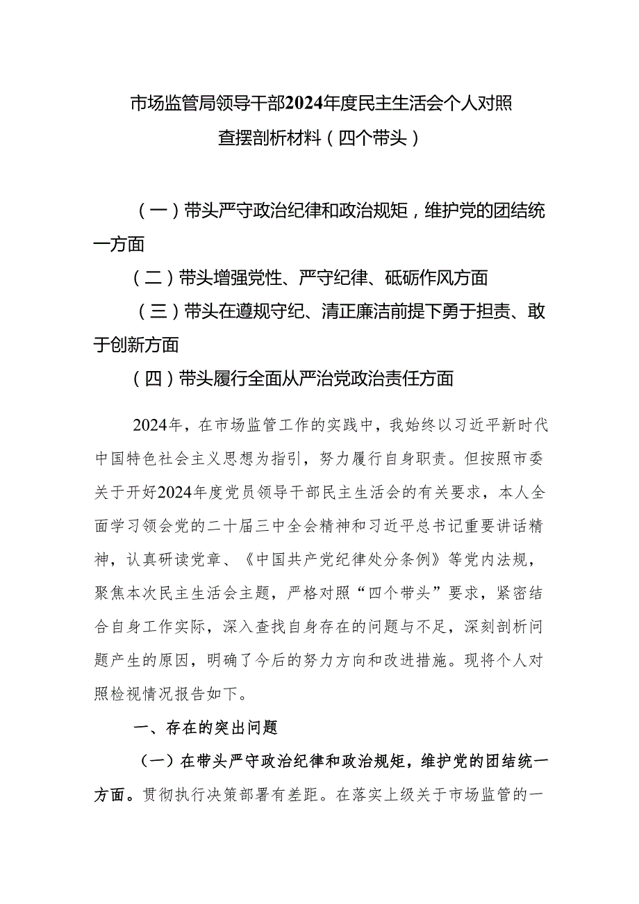 市场监管局领导干部2024民主生活会个人对照查摆剖析材料（四个带头）.docx_第1页