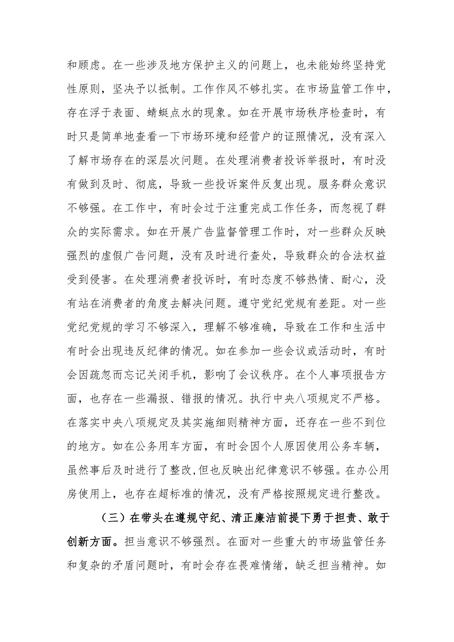 市场监管局领导干部2024民主生活会个人对照查摆剖析材料（四个带头）.docx_第3页