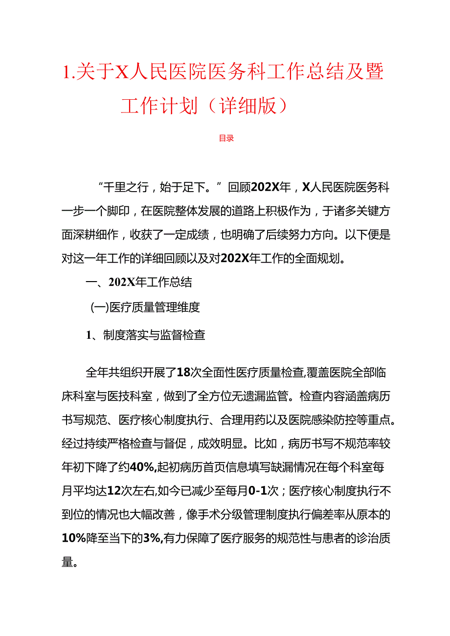 1.关于X人民医院医务科工作总结及暨工作计划（详细版）.docx_第1页