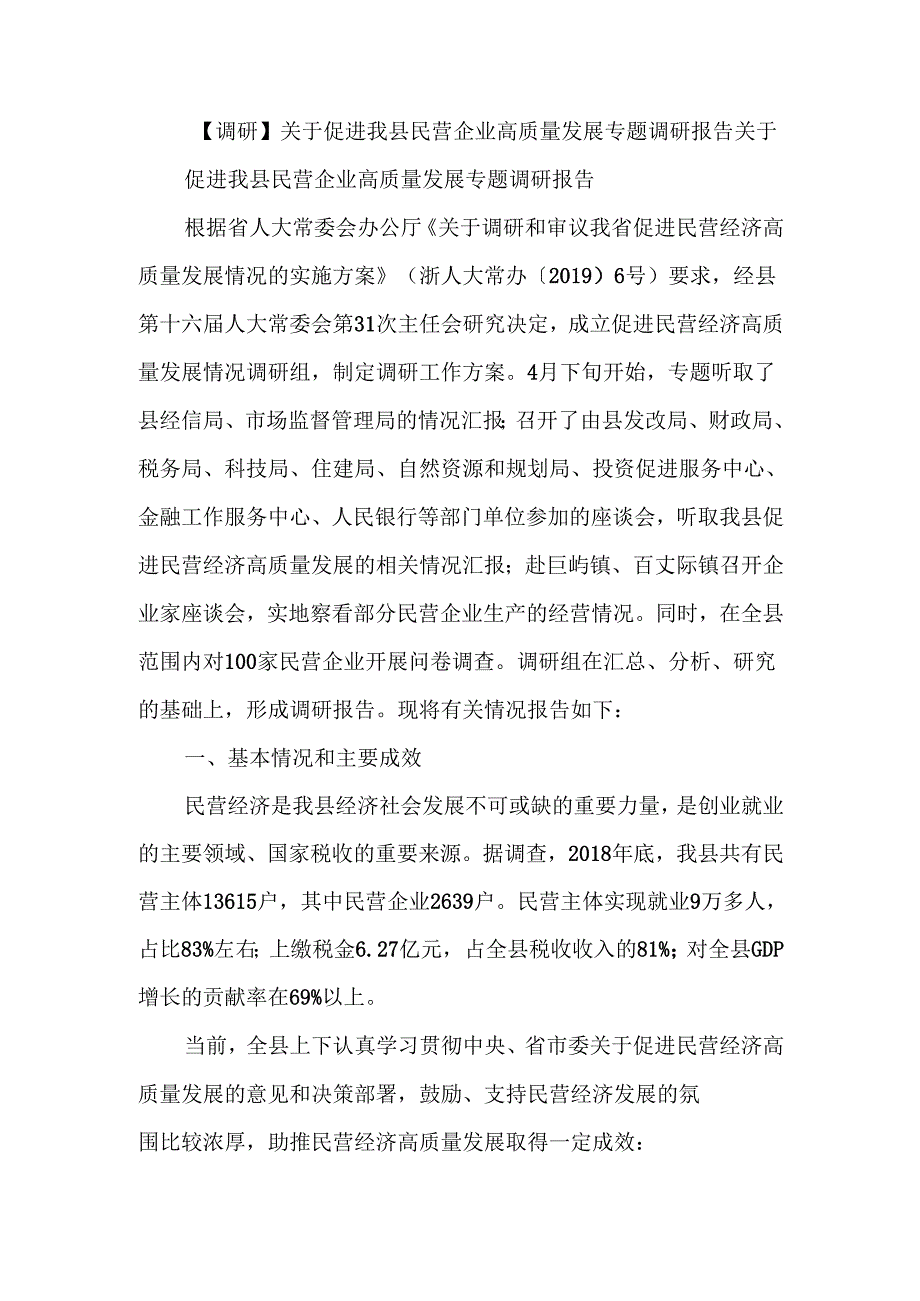 关于促进我县民营企业高质量发展专题调研报告.docx_第1页