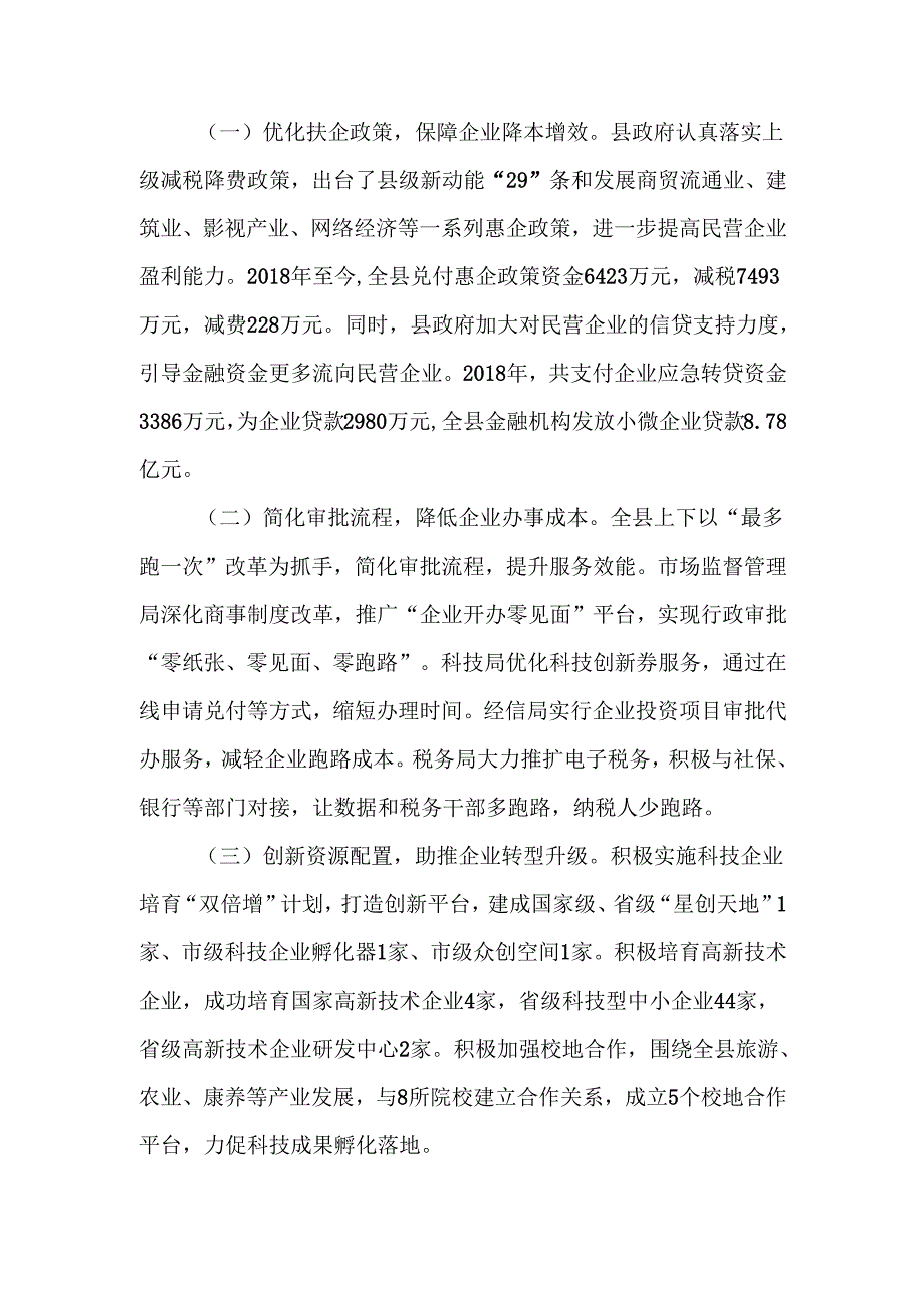 关于促进我县民营企业高质量发展专题调研报告.docx_第2页