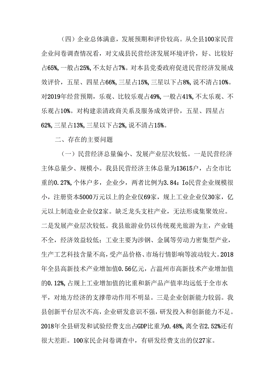 关于促进我县民营企业高质量发展专题调研报告.docx_第3页
