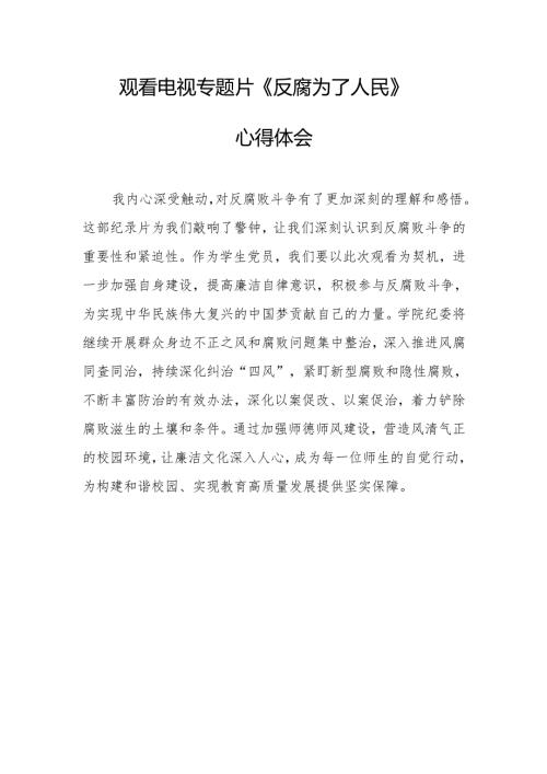 党员干部观看电视专题片反腐为了人民心得体会 （汇编20份）.docx