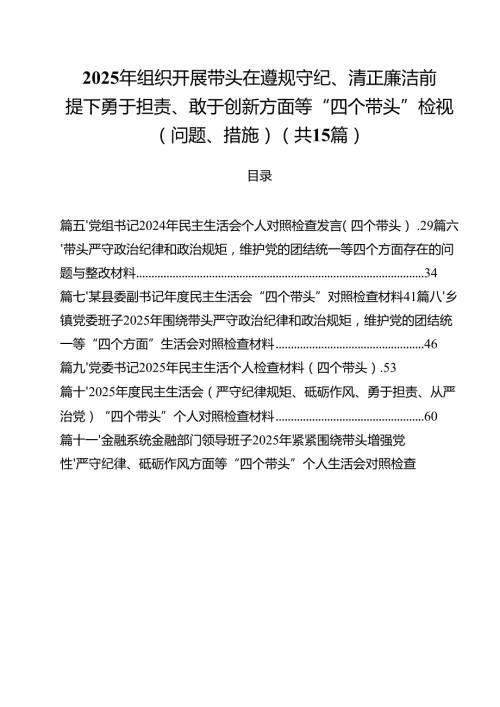 2025年组织开展带头在遵规守纪、清正廉洁前提下勇于担责、敢于创新方面等“四个带头”检视（问题、措施）15篇（精选版）.docx