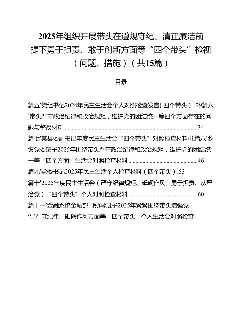 2025年组织开展带头在遵规守纪、清正廉洁前提下勇于担责、敢于创新方面等“四个带头”检视（问题、措施）15篇（精选版）.docx_第1页