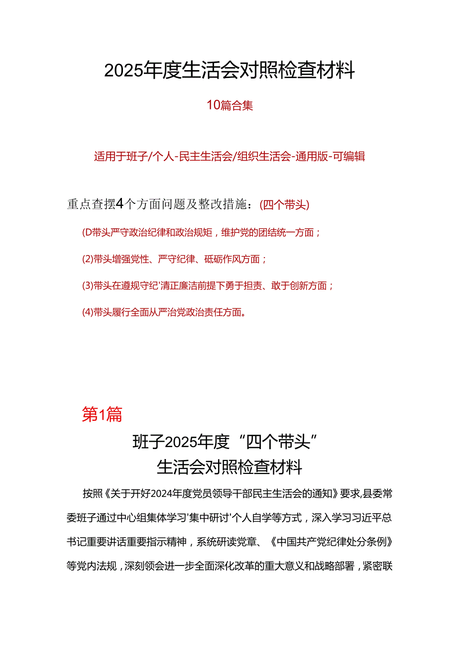 规划和自然资源局领导班子四个带头2024民主生活会个人对照检查材料(带头增强党性、严守纪律、砥砺作风方面）(多篇合集).docx_第1页