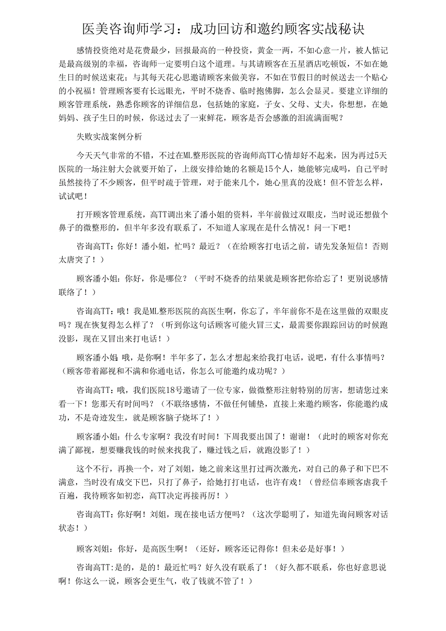 医美咨询师学习：成功回访和邀约顾客实战秘诀.docx_第1页