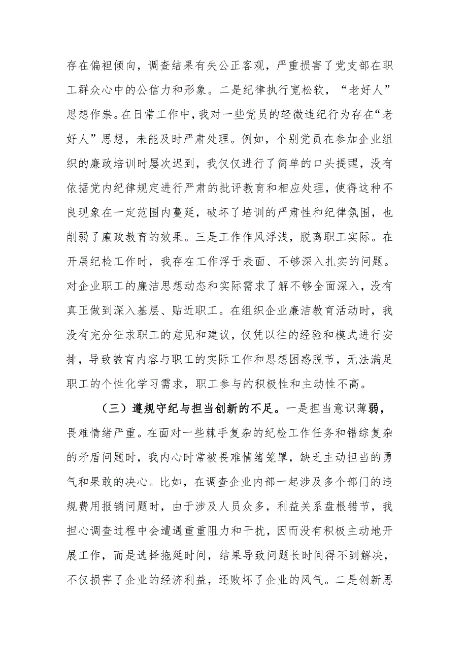 国有企业党支部纪检委员2024年组织生活会个人对照检查发言材料范文.docx_第3页