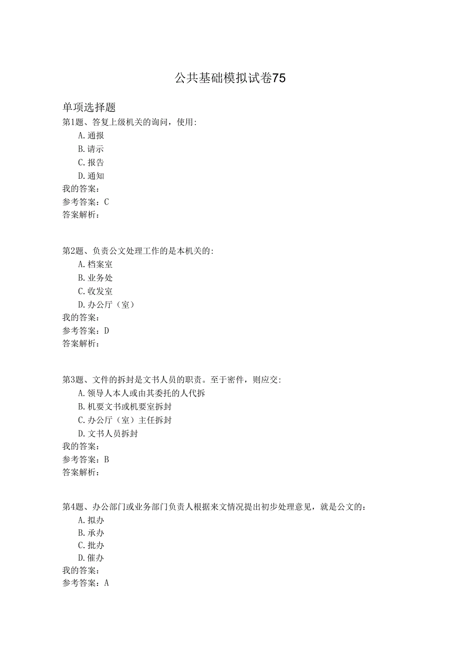 国家公务员公共基础模拟试卷75.docx_第1页
