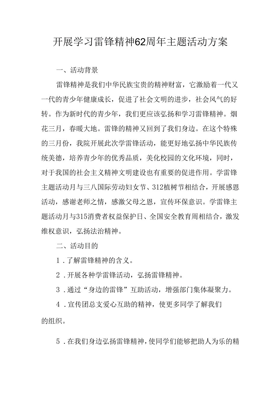 学习2025年雷锋精神62周年主题活动实施方案 合计3份.docx_第1页