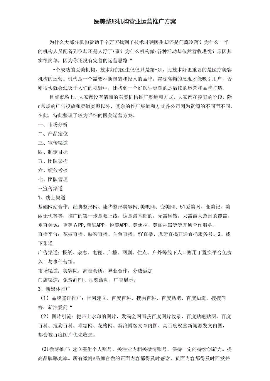 医美整形机构营业运营推广方案.docx_第1页