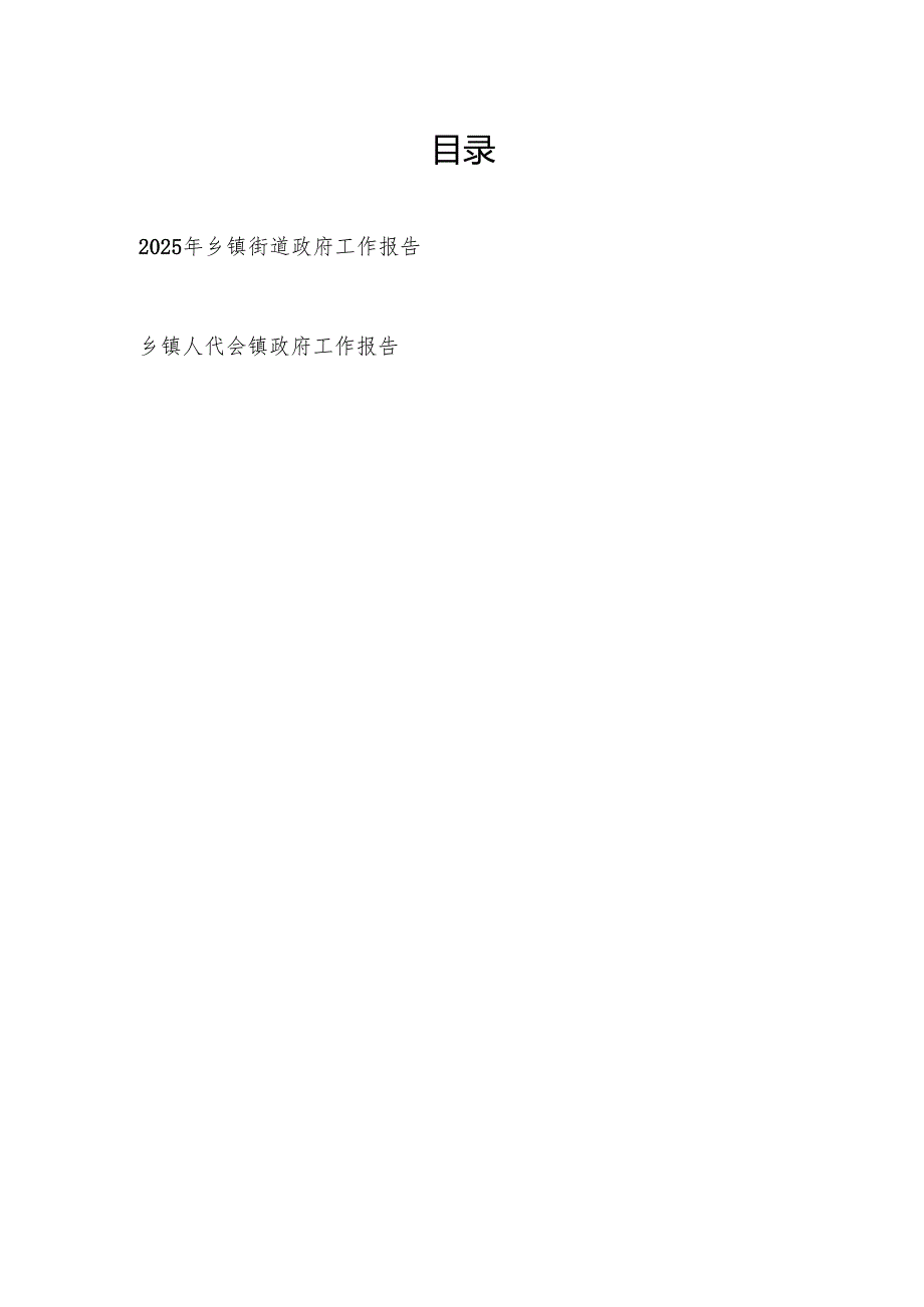 2025年乡镇街道政府工作报告.docx_第1页