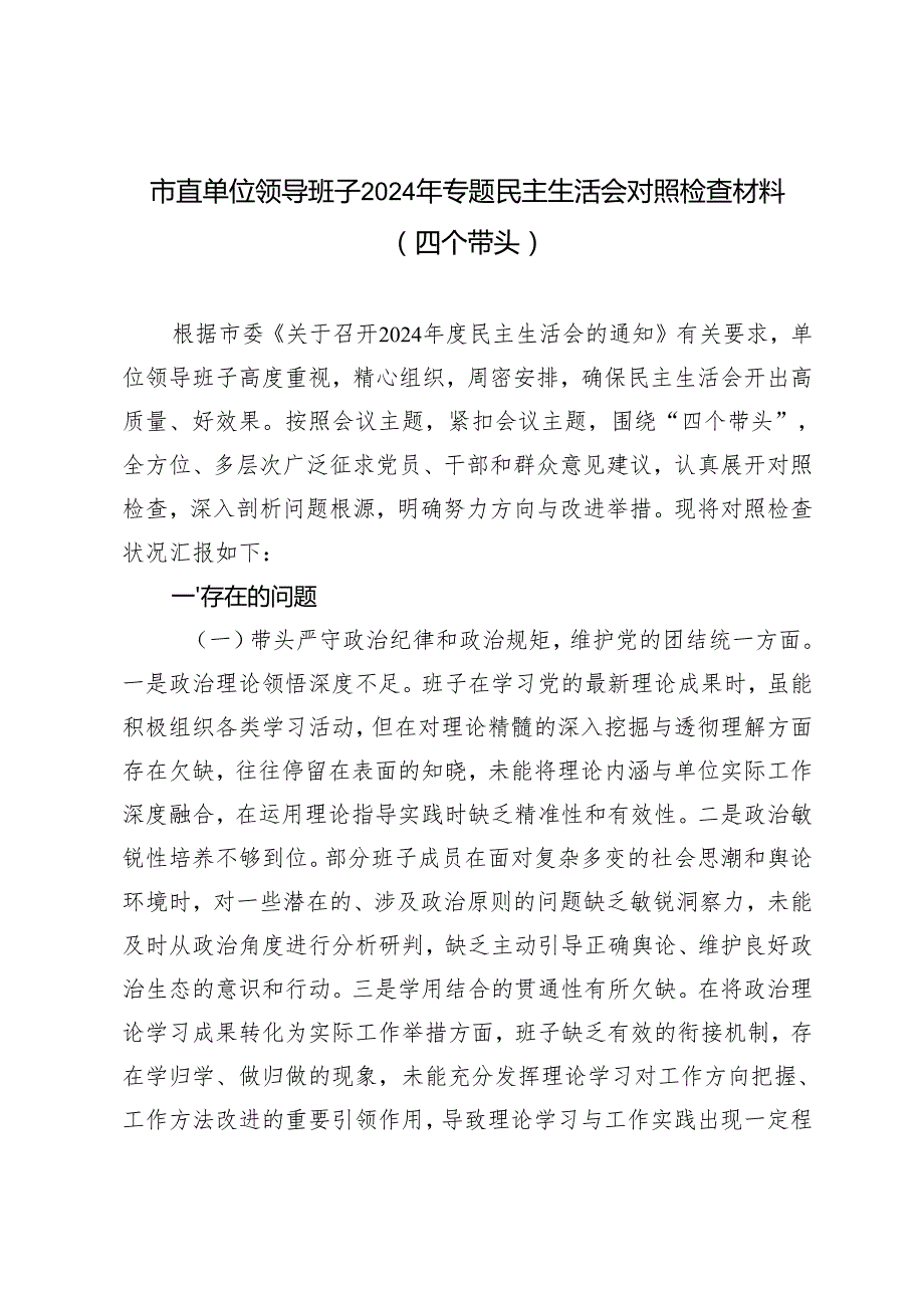 市直单位领导班子20242025年专题民主生活会对照检查材料（四个带头）.docx_第1页