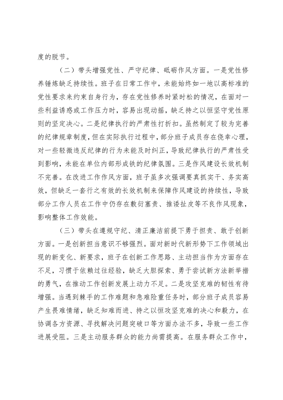 市直单位领导班子20242025年专题民主生活会对照检查材料（四个带头）.docx_第2页