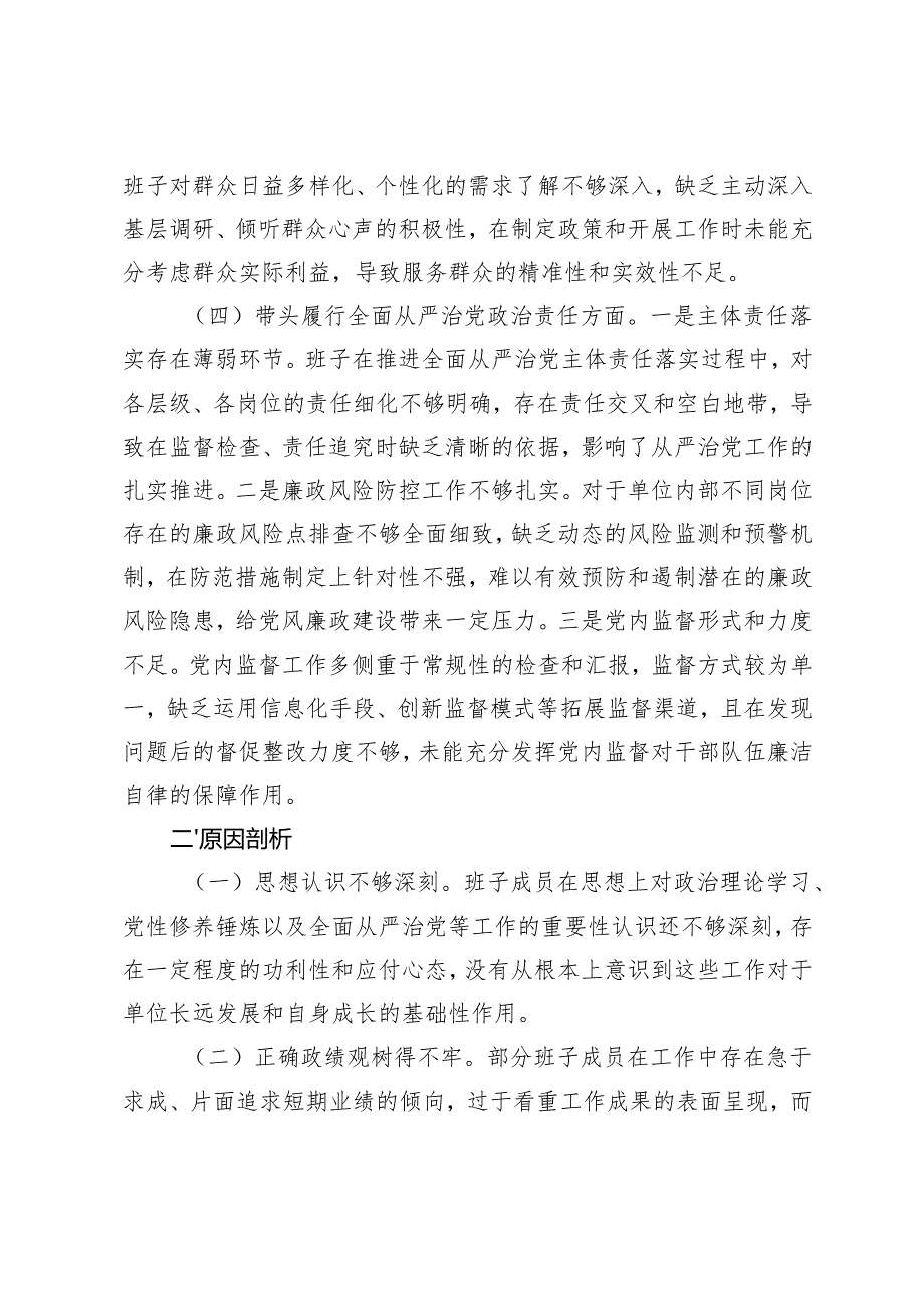 市直单位领导班子20242025年专题民主生活会对照检查材料（四个带头）.docx_第3页