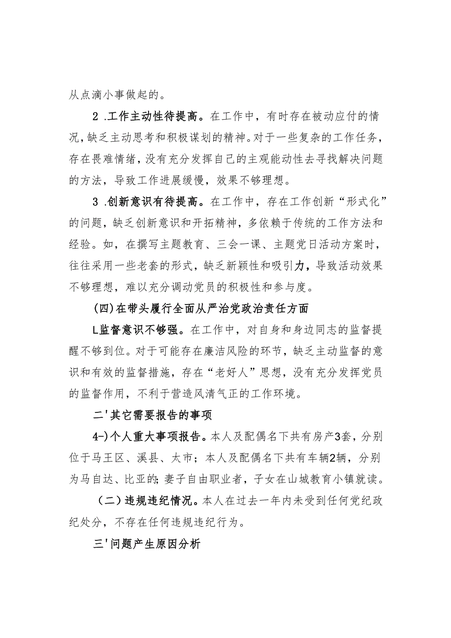 2024组织生活会个人对照检查材料（四个带头、个人重要事项报告））.docx_第3页