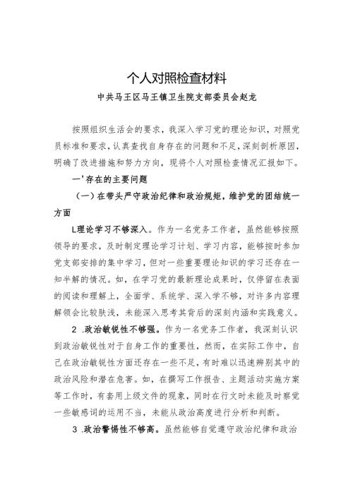 2024组织生活会个人对照检查材料（四个带头、个人重要事项报告））.docx