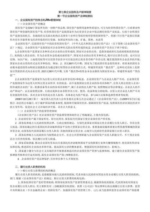 XCPA教材《经济法》第07章企业国有资产法律制度(1).docx