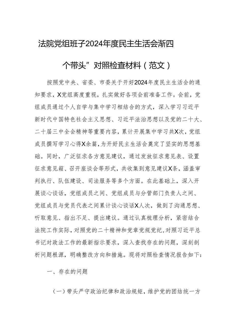 法院党组班子2024民主生活会“新四个带头”对照检查材料（范文）.docx_第1页