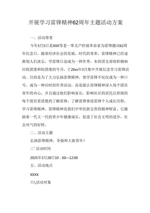 学习2025年雷锋精神六十二周年主题活动实施方案 （4份）79.docx