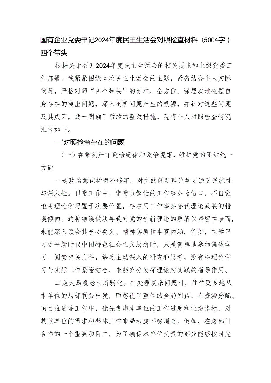 国企党委书记2024民主生活会对照检查材料（5004字）四个带头.docx_第1页