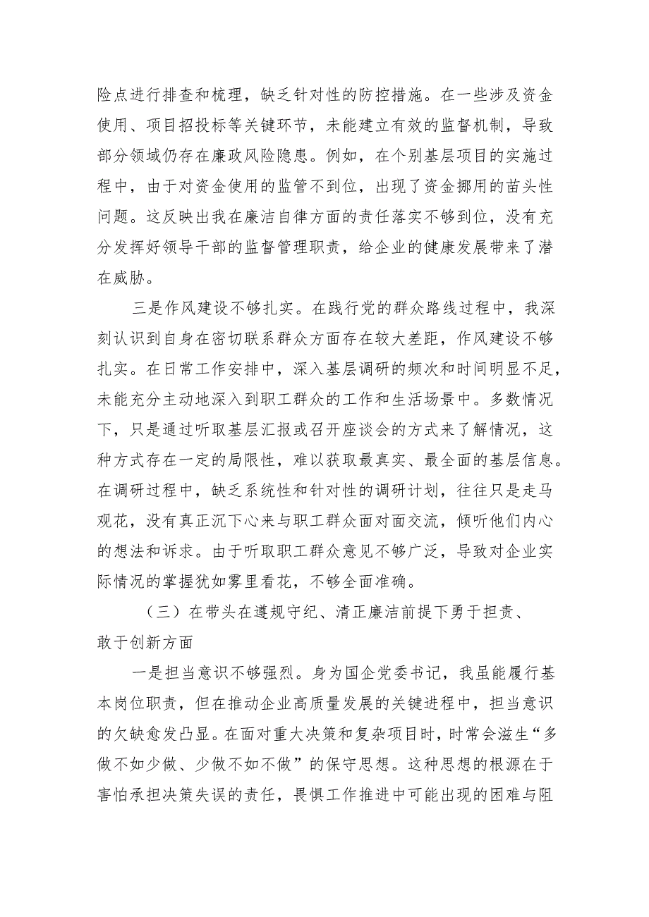 国企党委书记2024民主生活会对照检查材料（5004字）四个带头.docx_第3页