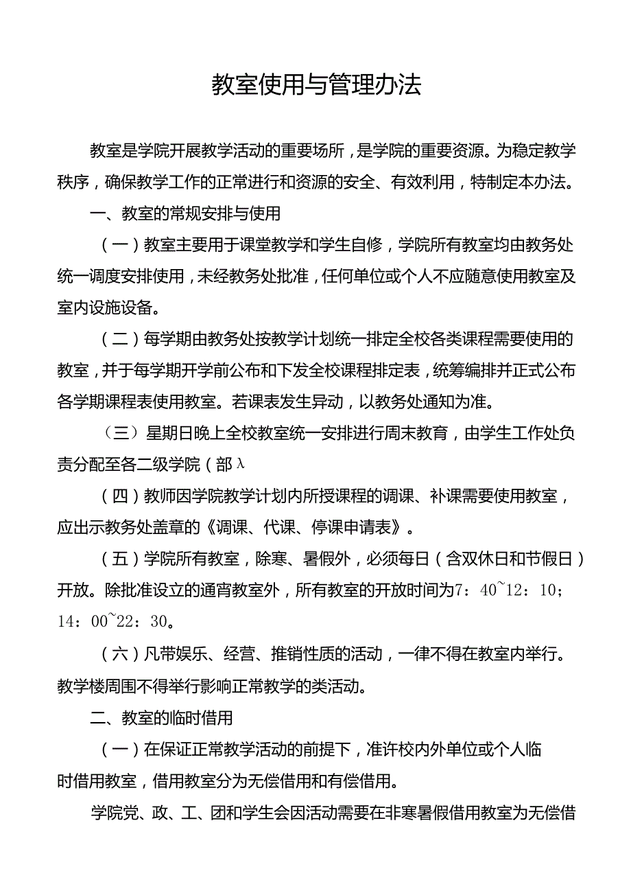 学校教室使用与管理办法.docx_第1页