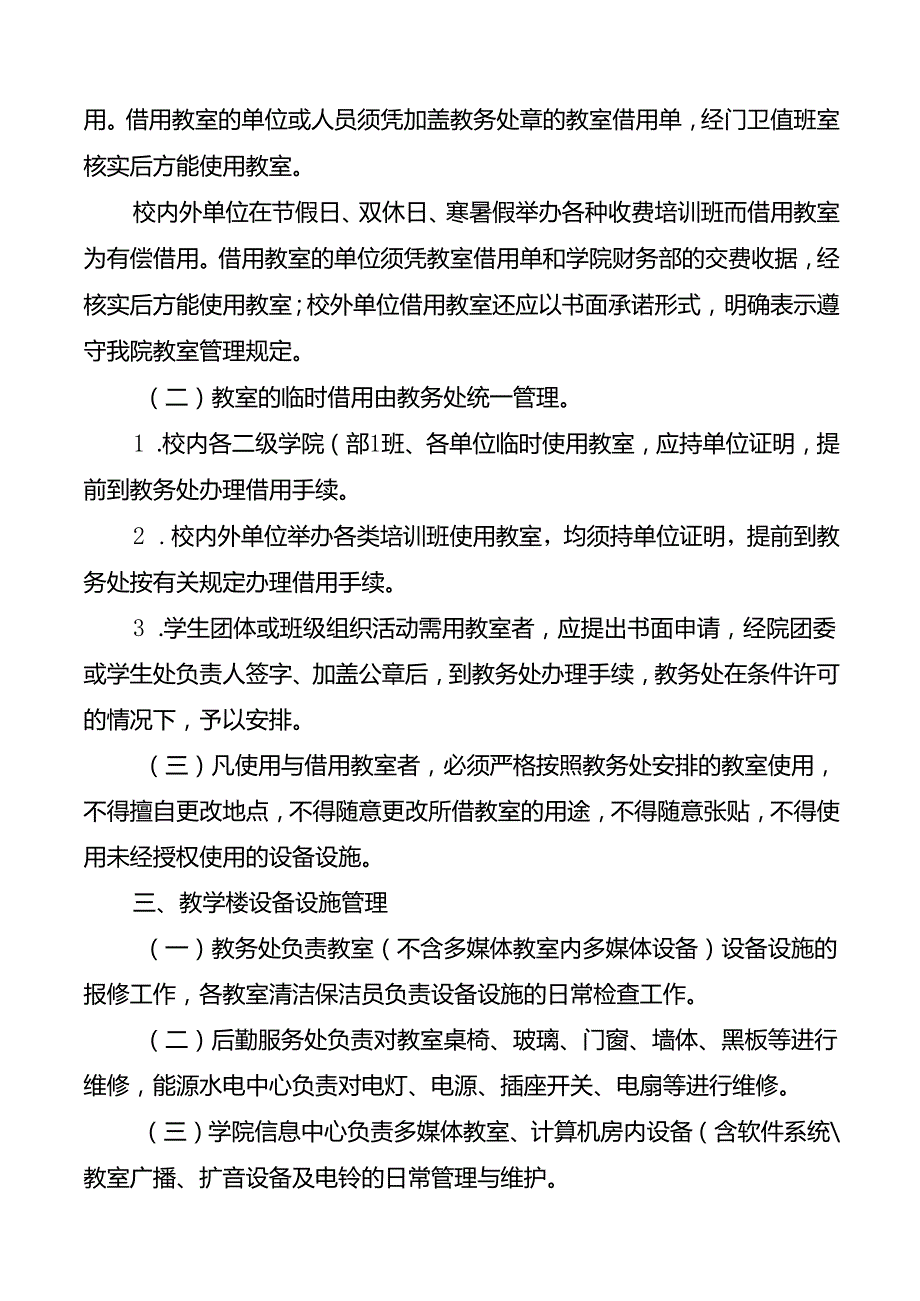 学校教室使用与管理办法.docx_第2页