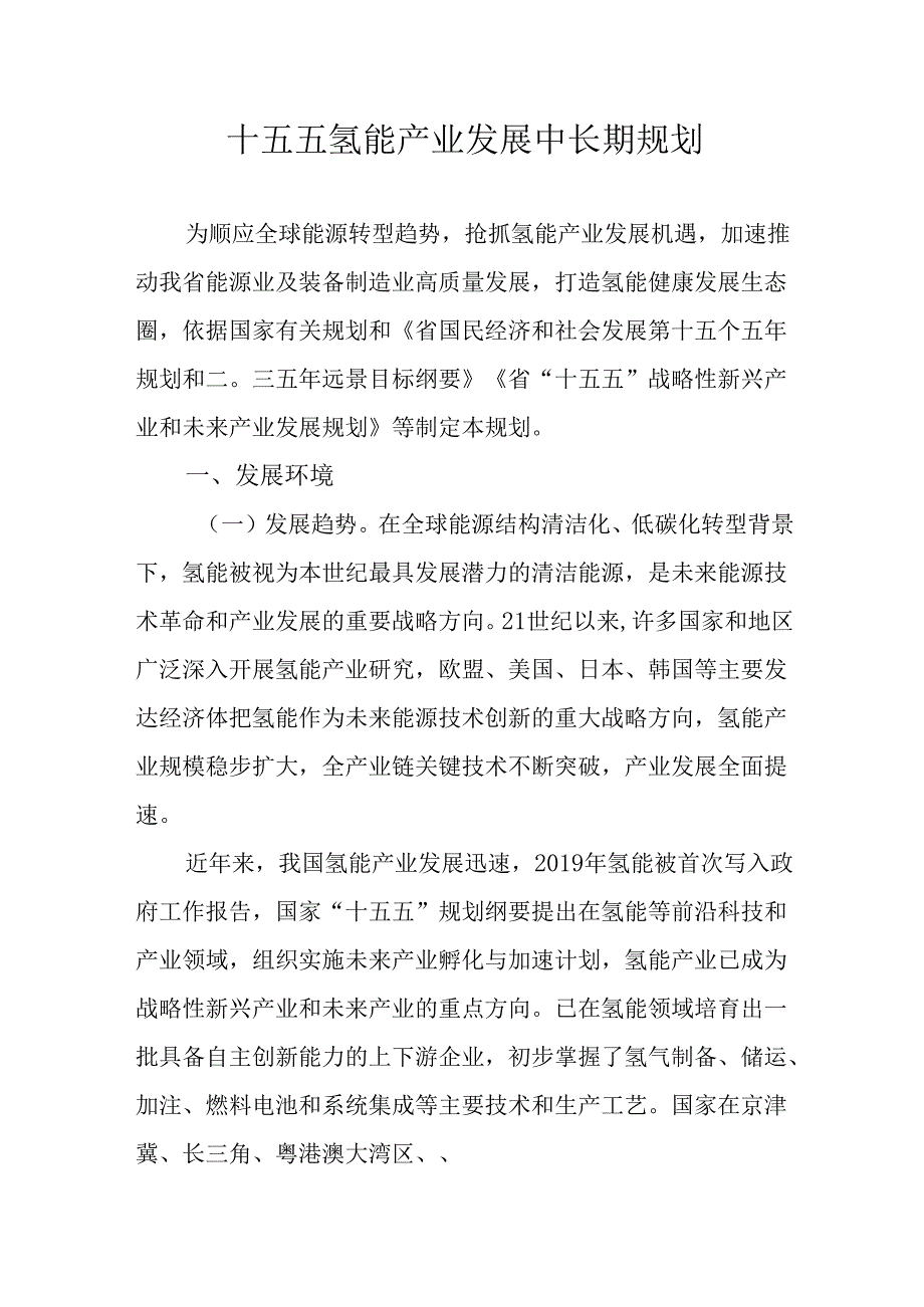 十五五氢能产业发展中长期规划.docx_第1页