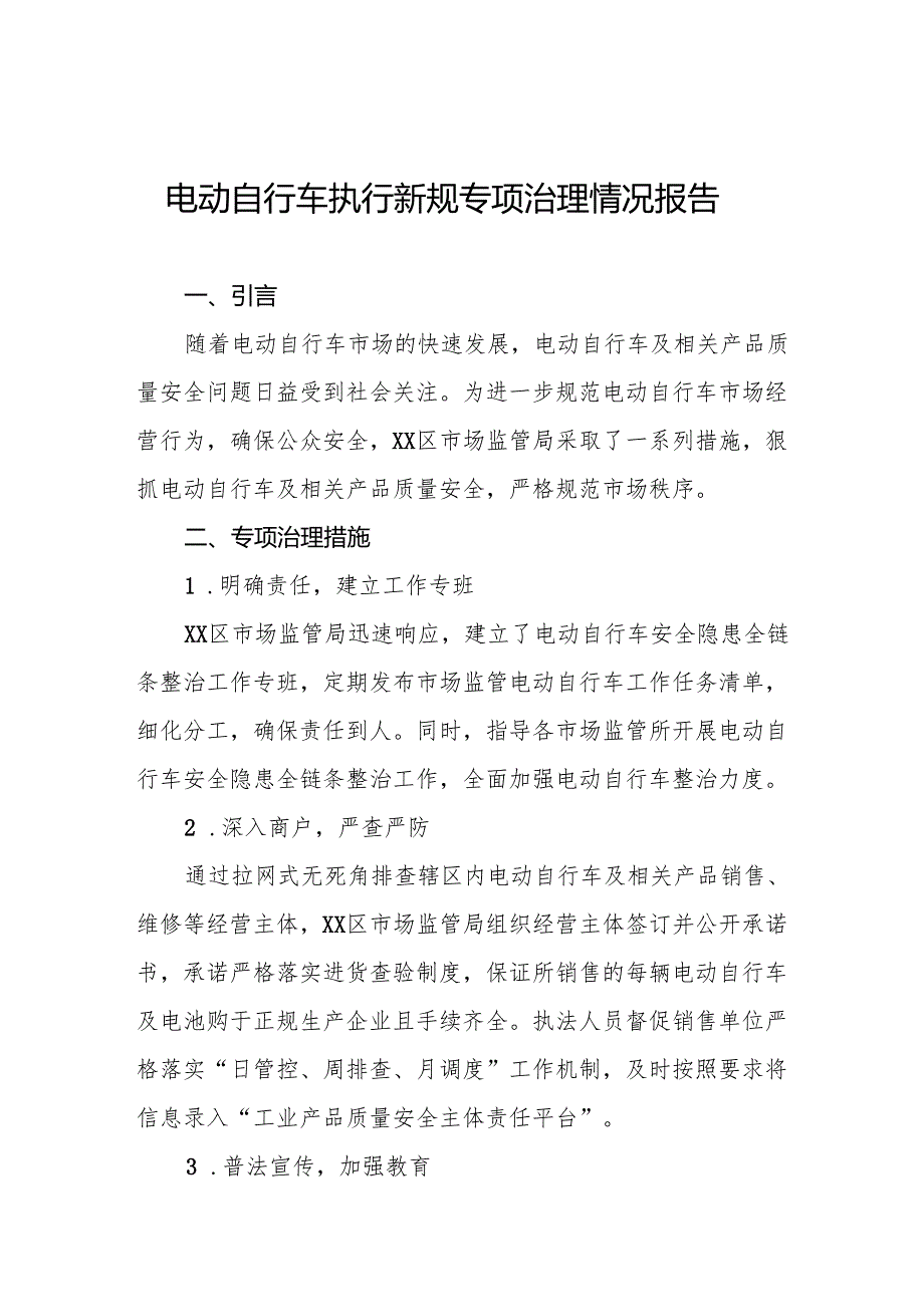 2024年电动自行车执行新规后安全隐患全链条整治行动情况报告四篇.docx_第1页