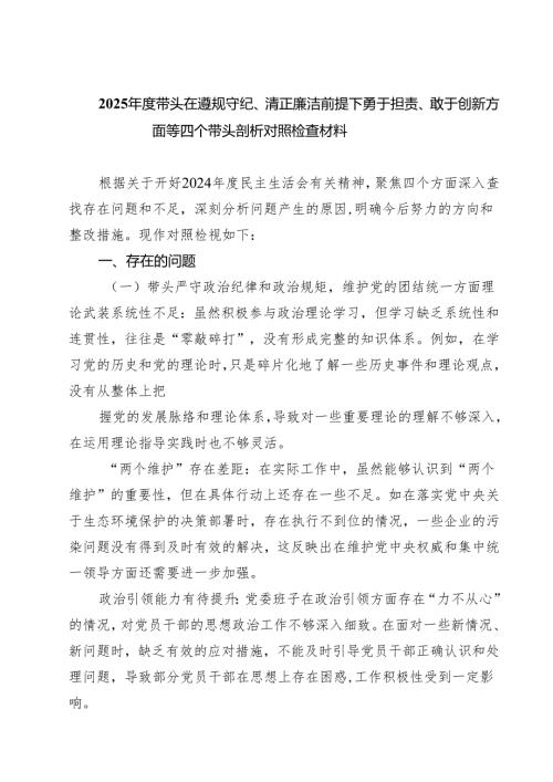 2025带头在遵规守纪、清正廉洁前提下勇于担责、敢于创新方面等四个带头剖析对照检查材料（共五篇）.docx