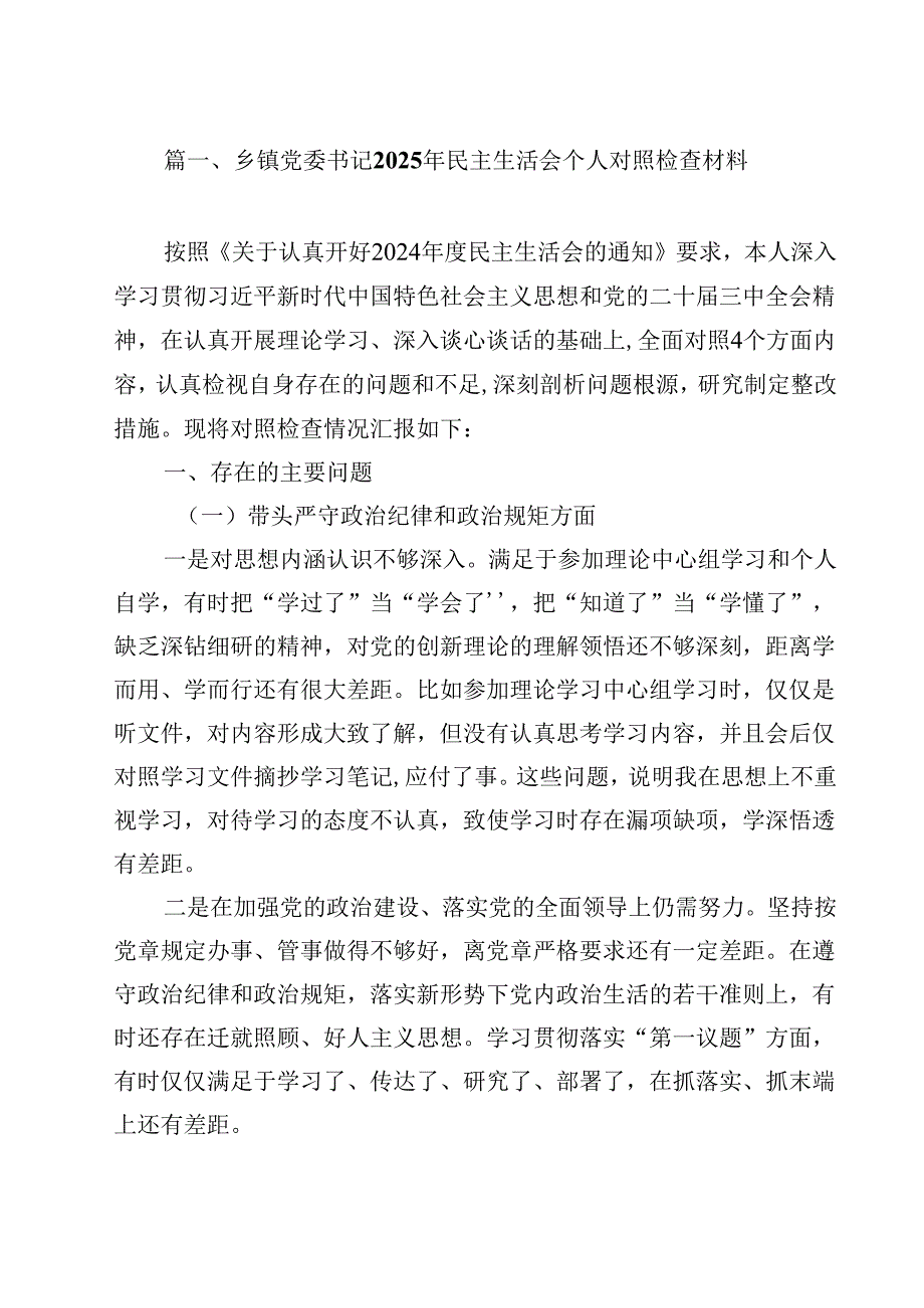 乡镇党委书记2025年民主生活会个人对照检查材料（共15篇）.docx_第2页