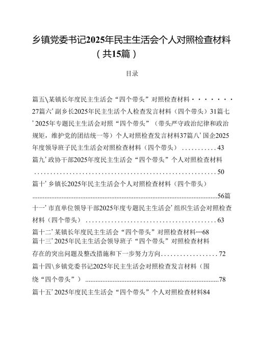 乡镇党委书记2025年民主生活会个人对照检查材料（共15篇）.docx