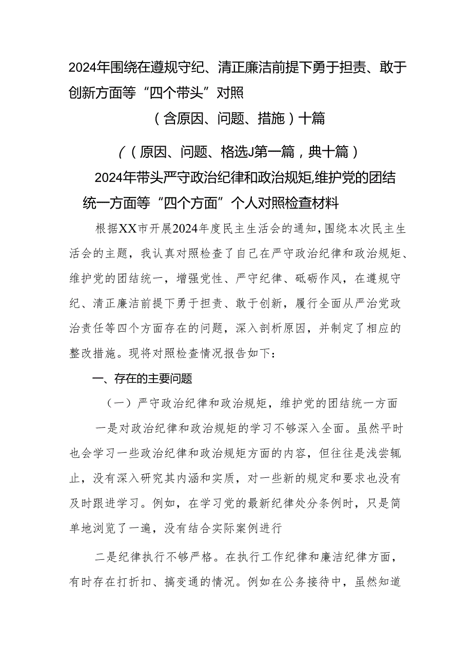 2024年围绕在遵规守纪、清正廉洁前提下勇于担责、敢于创新方面等“四个带头”对照（含原因、问题、措施）十篇.docx_第1页