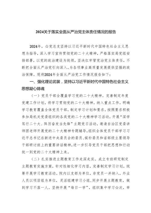 关于落实全面从严治党主体责任情况的报告范文5篇（最新版）.docx