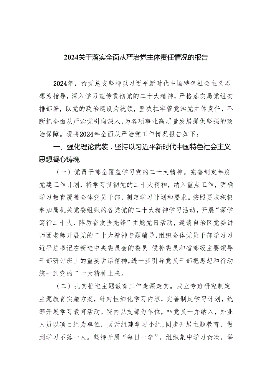 关于落实全面从严治党主体责任情况的报告范文5篇（最新版）.docx_第1页