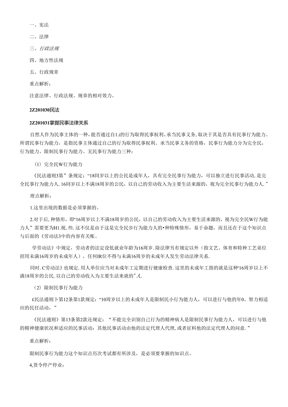 X年二级建造师法规重点解析[1].docx_第2页