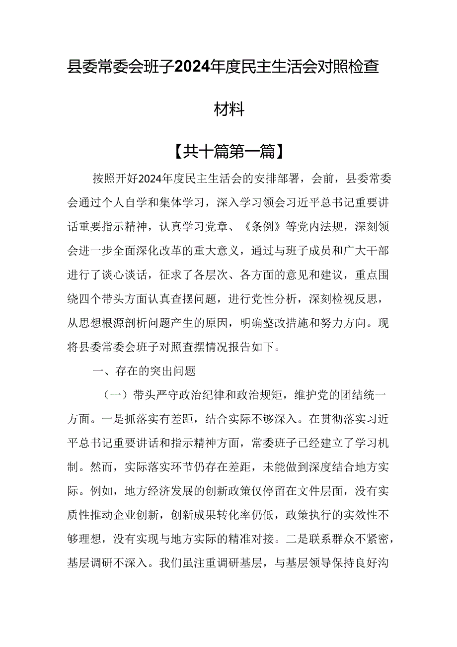 （10篇）县委常委会班子2024民主生活会对照检查材料.docx_第1页