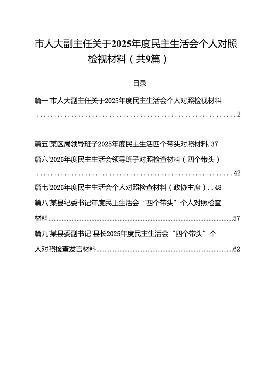 市人大副主任关于2025民主生活会个人对照检视材料（共9篇）.docx_第1页