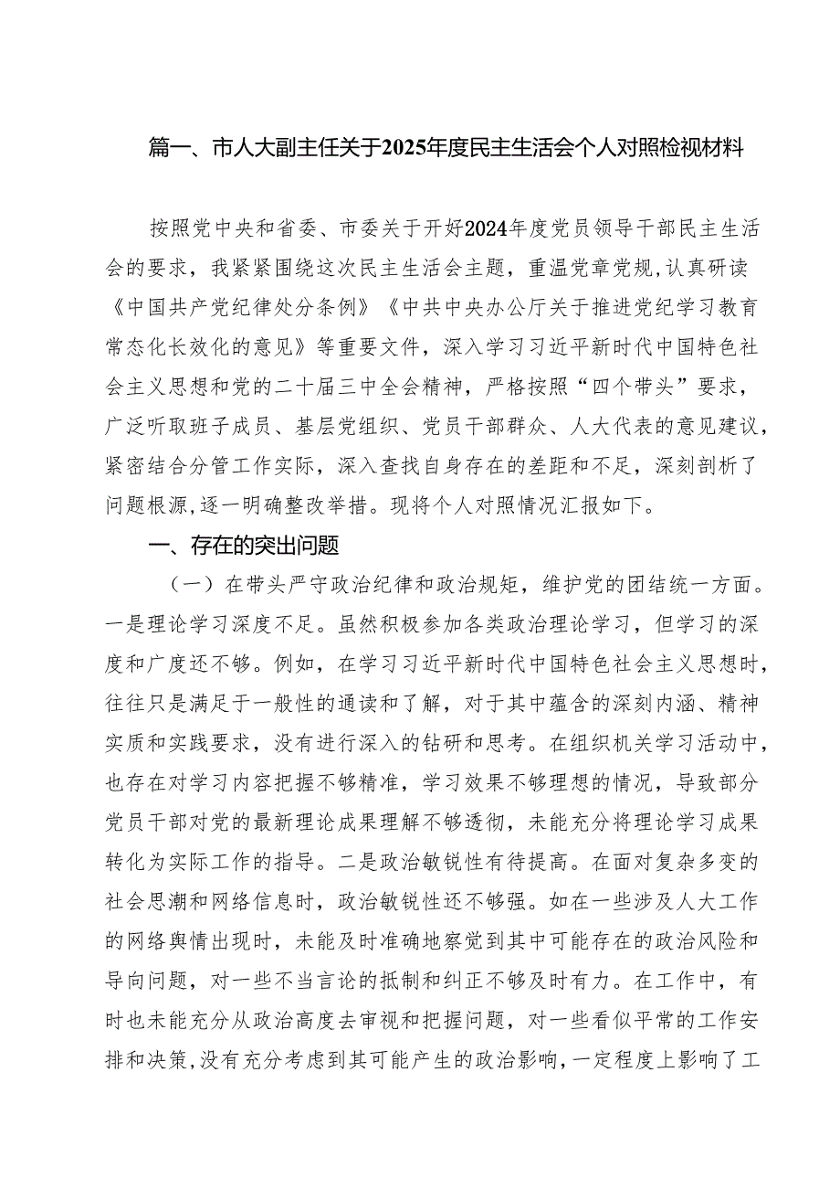 市人大副主任关于2025民主生活会个人对照检视材料（共9篇）.docx_第2页