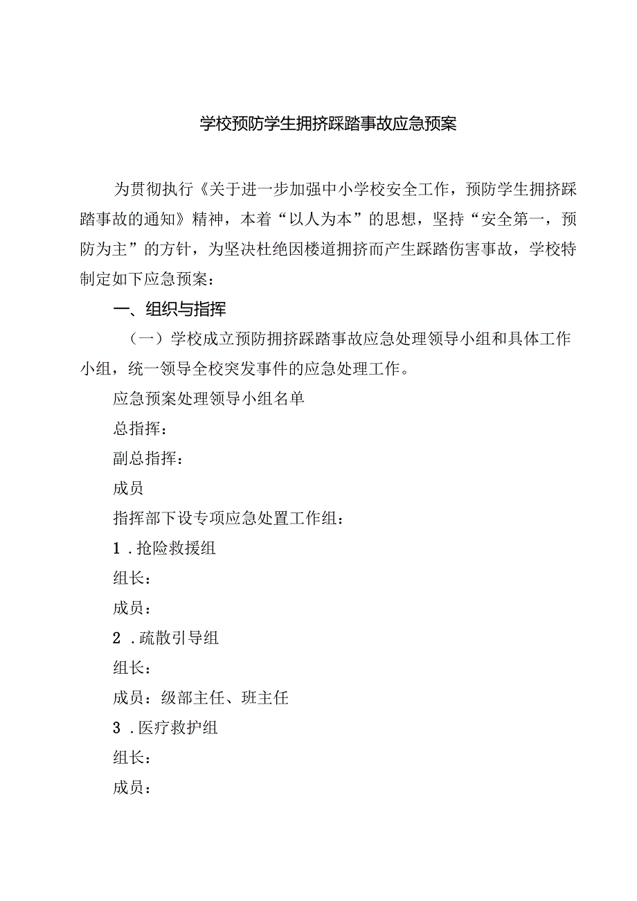 5篇 学校预防学生拥挤踩踏事故应急预案最新版.docx_第1页