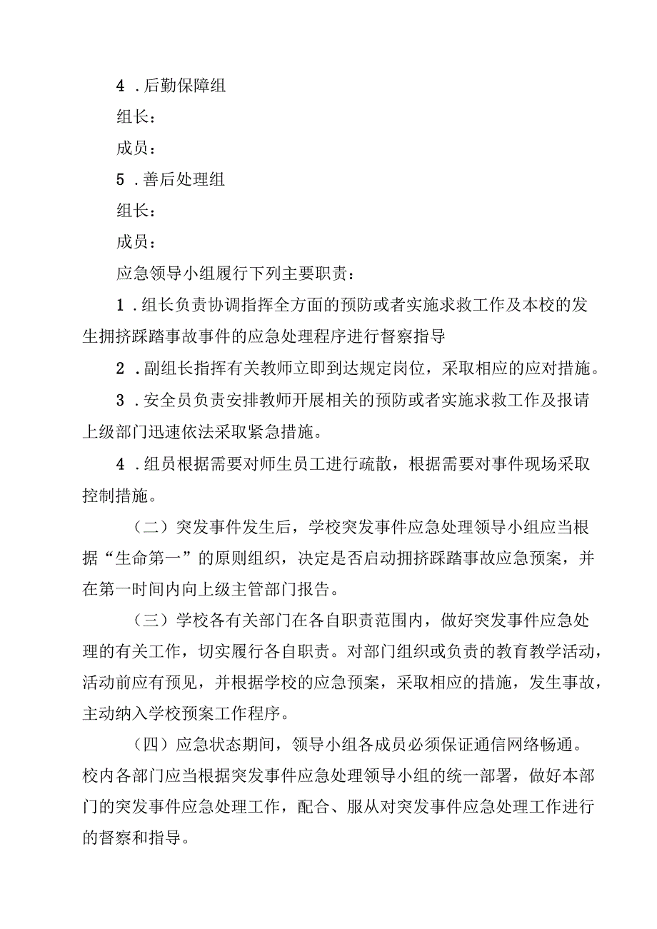 5篇 学校预防学生拥挤踩踏事故应急预案最新版.docx_第2页