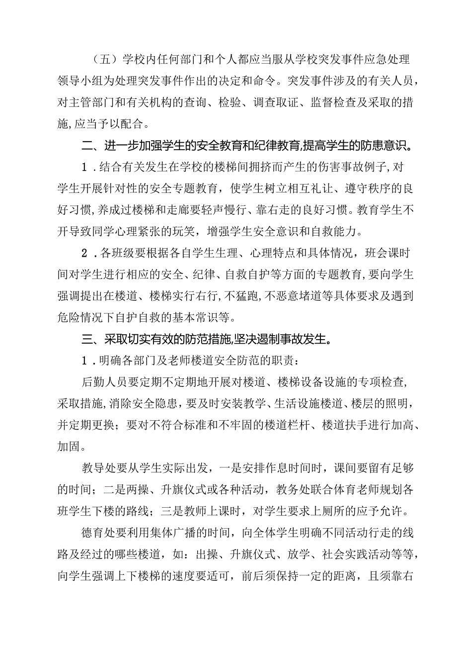 5篇 学校预防学生拥挤踩踏事故应急预案最新版.docx_第3页