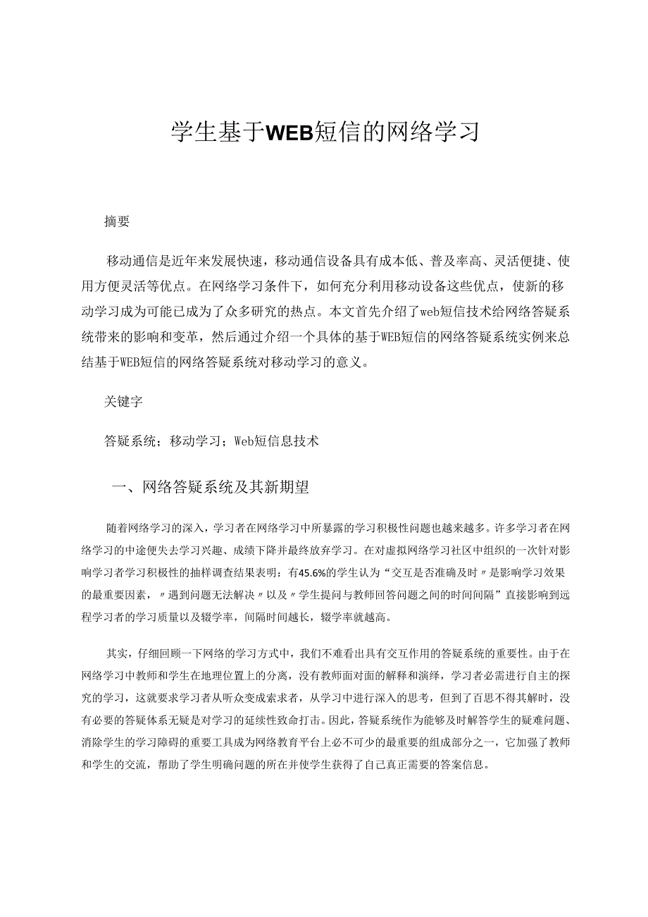 学生基于WEB短信的网络学习 论文.docx_第1页