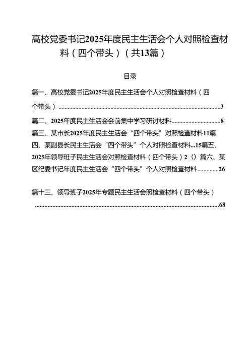 高校党委书记2025民主生活会个人对照检查材料（四个带头）（共13篇）.docx